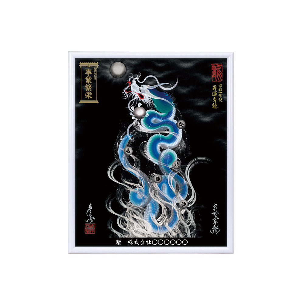 【昇運・守護・縁結びの京都一筆龍】 龍神御加護の絵画(小)【昇運青龍】