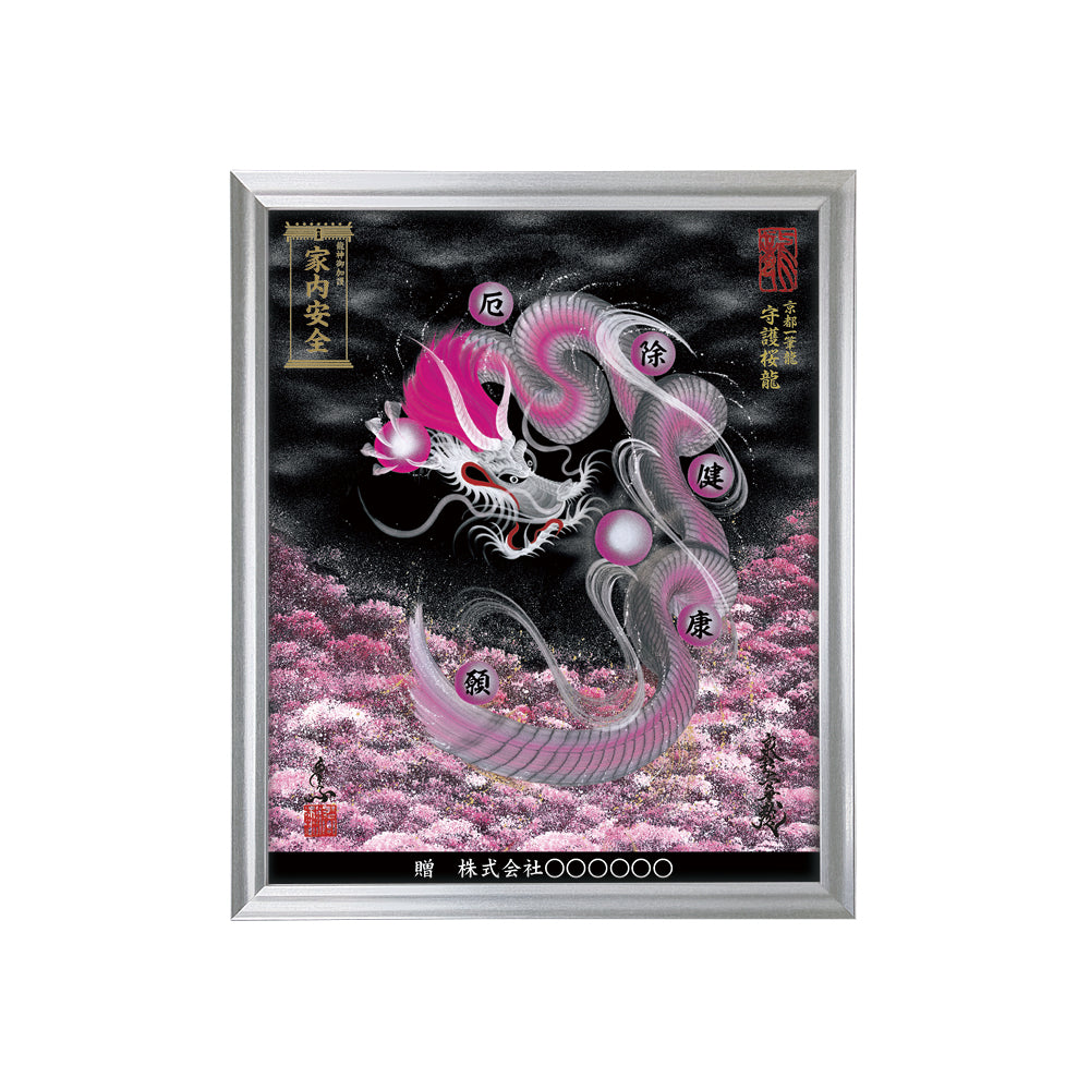 【昇運・守護・縁結びの京都一筆龍】 龍神御加護の絵画(小)【守護桜龍】