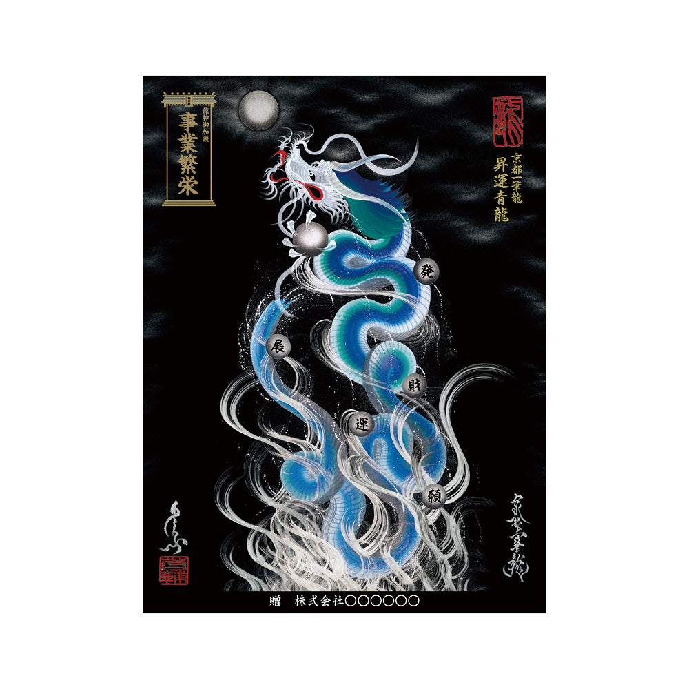 【お取替え／ご交換用＜額縁無し＞絵画のみ】龍神御加護の絵画（大）【昇運青龍】