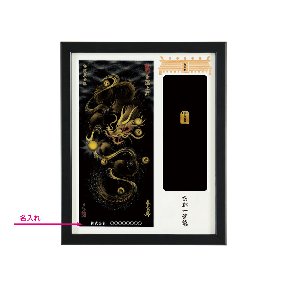【昇運・守護・縁結びの京都一筆龍】神社、寺院樣の御礼／御守お祀り専用額(盾式卓上)【守護黒金龍】