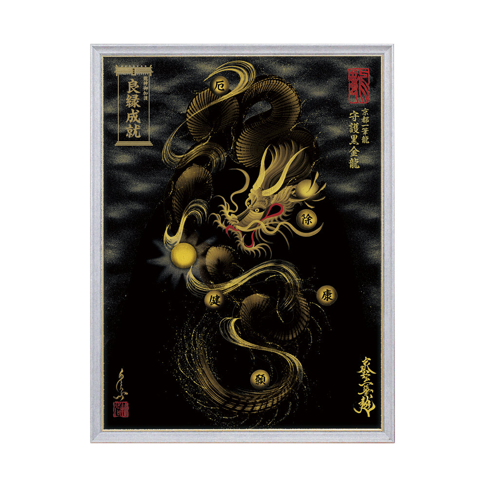 【昇運・守護・縁結びの京都一筆龍】 龍神御加護の絵画(大)【守護黒金龍】