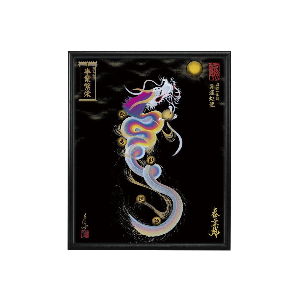 【昇運・守護・縁結びの京都一筆龍】 龍神御加護の絵画(小)【昇運虹龍】
