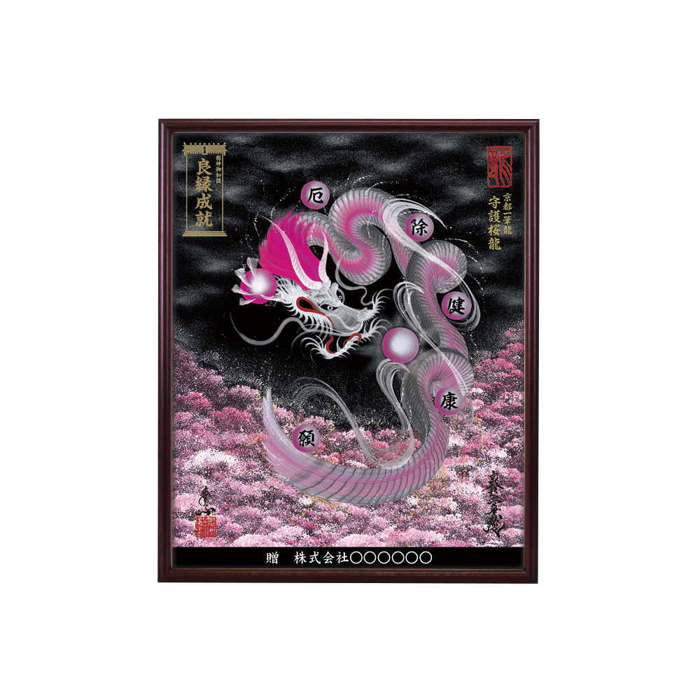 【昇運・守護・縁結びの京都一筆龍】 龍神御加護の絵画(小)【守護桜龍】