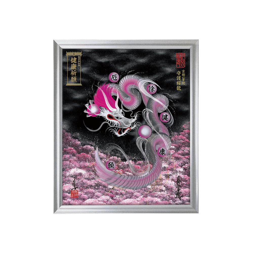 【昇運・守護・縁結びの京都一筆龍】 龍神御加護の絵画(小)【守護桜龍】