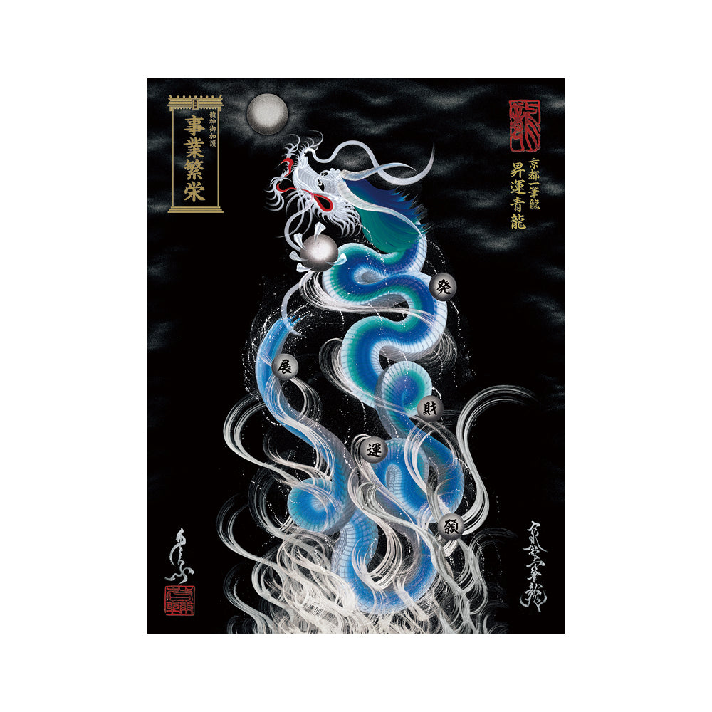 【お取替え／ご交換用＜額縁無し＞絵画のみ】龍神御加護の絵画（大）【昇運青龍】