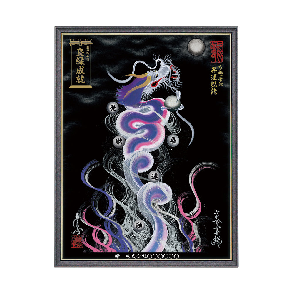 【昇運・守護・縁結びの京都一筆龍】 龍神御加護の絵画(大)【昇運艶龍】