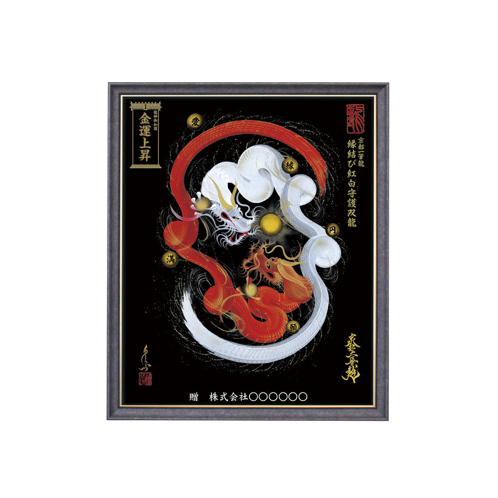 【昇運・守護・縁結びの京都一筆龍】 龍神御加護の絵画(小)【縁結び紅白守護双龍】