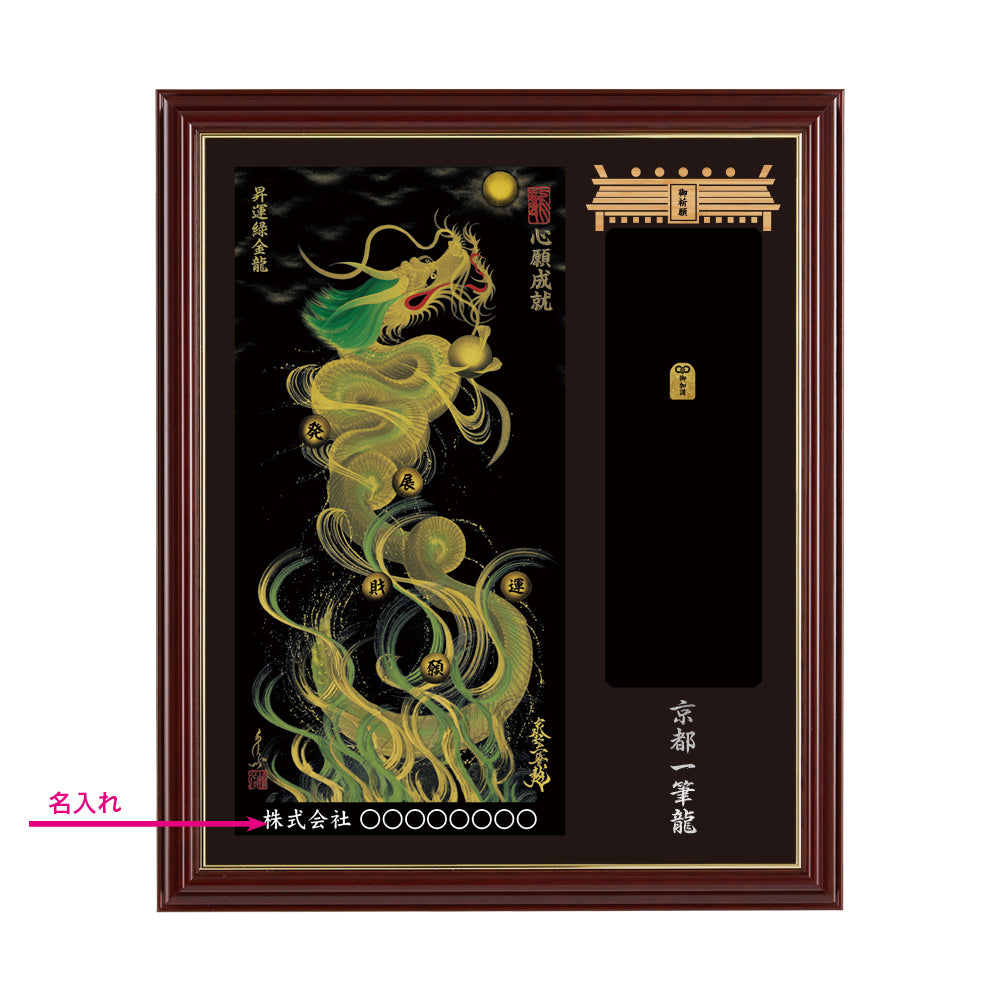 【昇運・守護・縁結びの京都一筆龍】神社、寺院樣の御礼／御守お祀り専用額(小)【昇運緑金龍】
