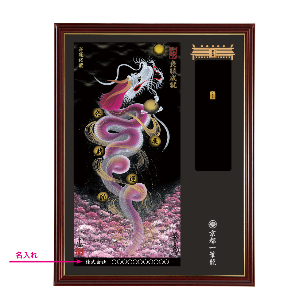 【昇運・守護・縁結びの京都一筆龍】神社、寺院樣の御礼／御守お祀り専用額(大)【昇運桜龍】