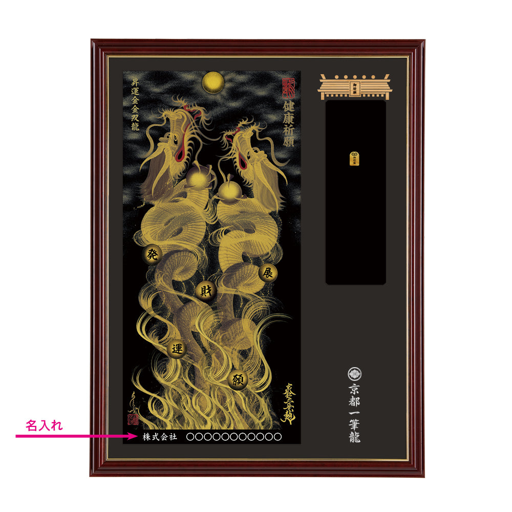 【昇運・守護・縁結びの京都一筆龍】神社、寺院樣の御礼／御守お祀り専用額(大)【昇運金金双龍】