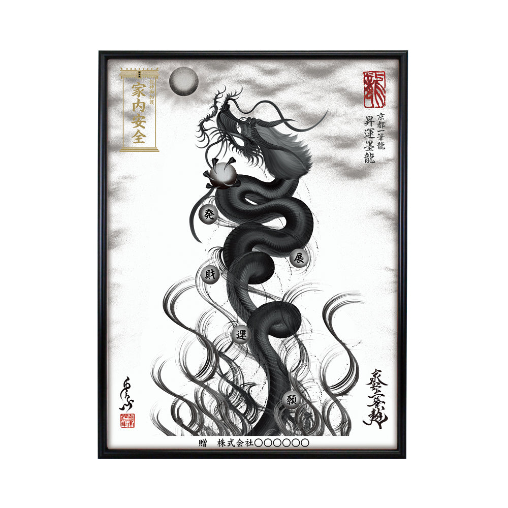 【昇運・守護・縁結びの京都一筆龍】 龍神御加護の絵画(大)【昇運墨龍】