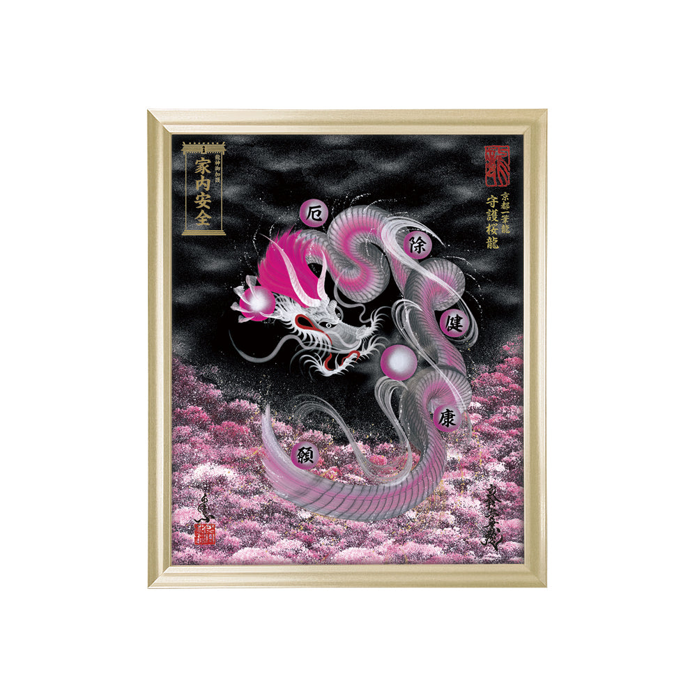 【昇運・守護・縁結びの京都一筆龍】 龍神御加護の絵画(小)【守護桜龍】