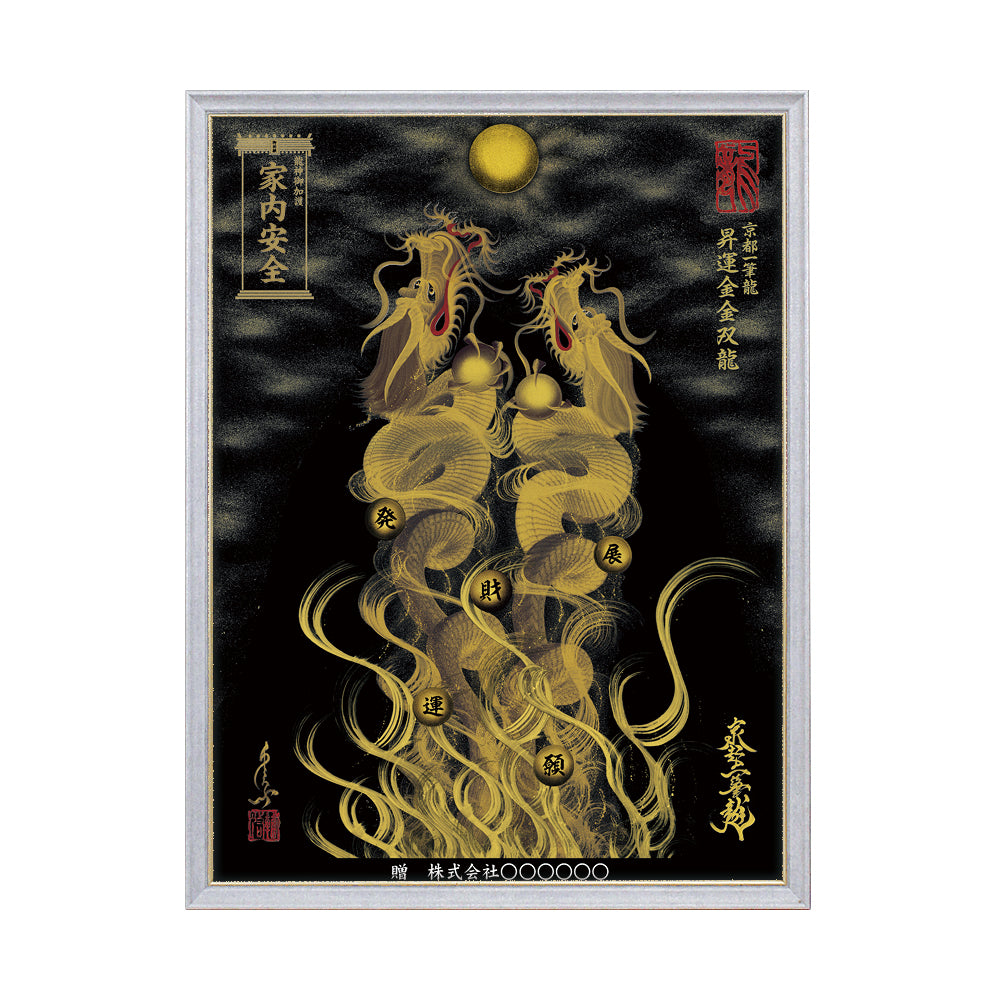 【昇運・守護・縁結びの京都一筆龍】 龍神御加護の絵画(大)【昇運金金双龍】