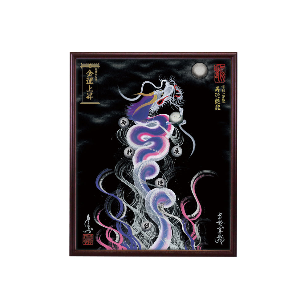 【昇運・守護・縁結びの京都一筆龍】 龍神御加護の絵画(小)【昇運艶龍】