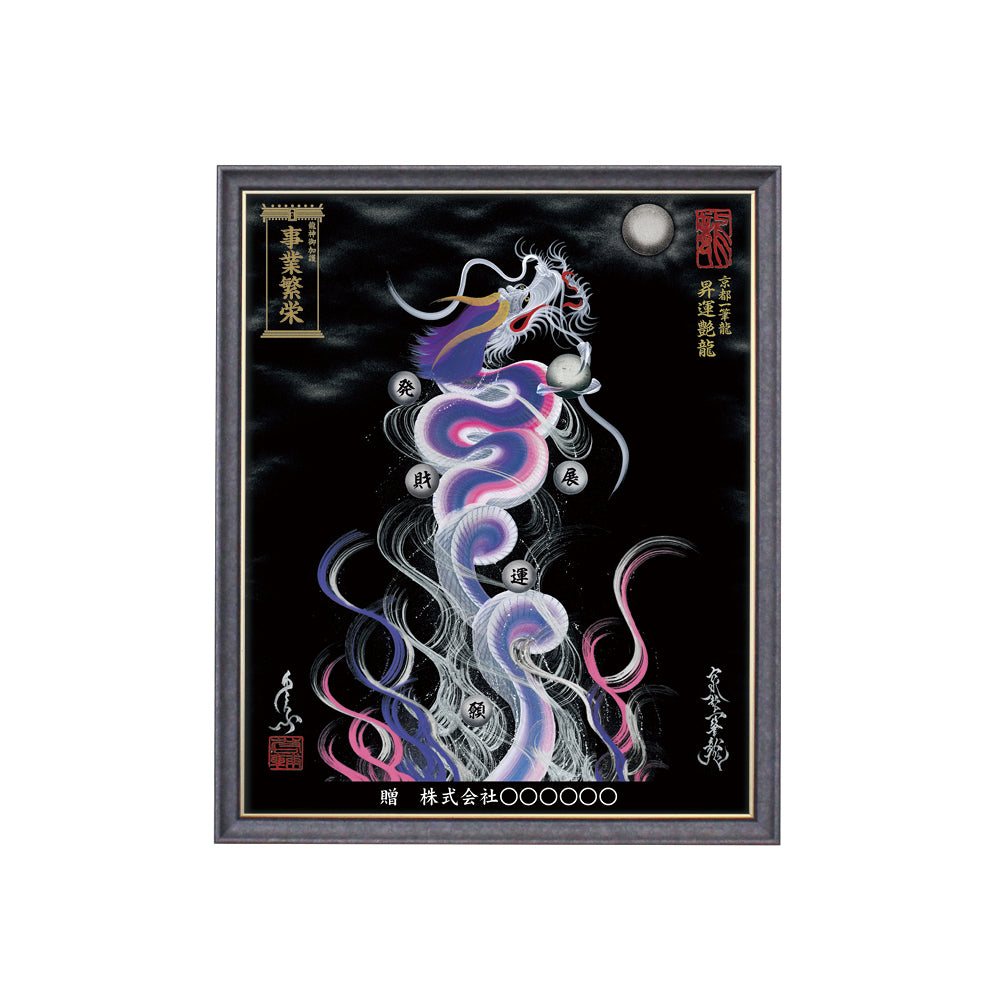 【昇運・守護・縁結びの京都一筆龍】 龍神御加護の絵画(小)【昇運艶龍】