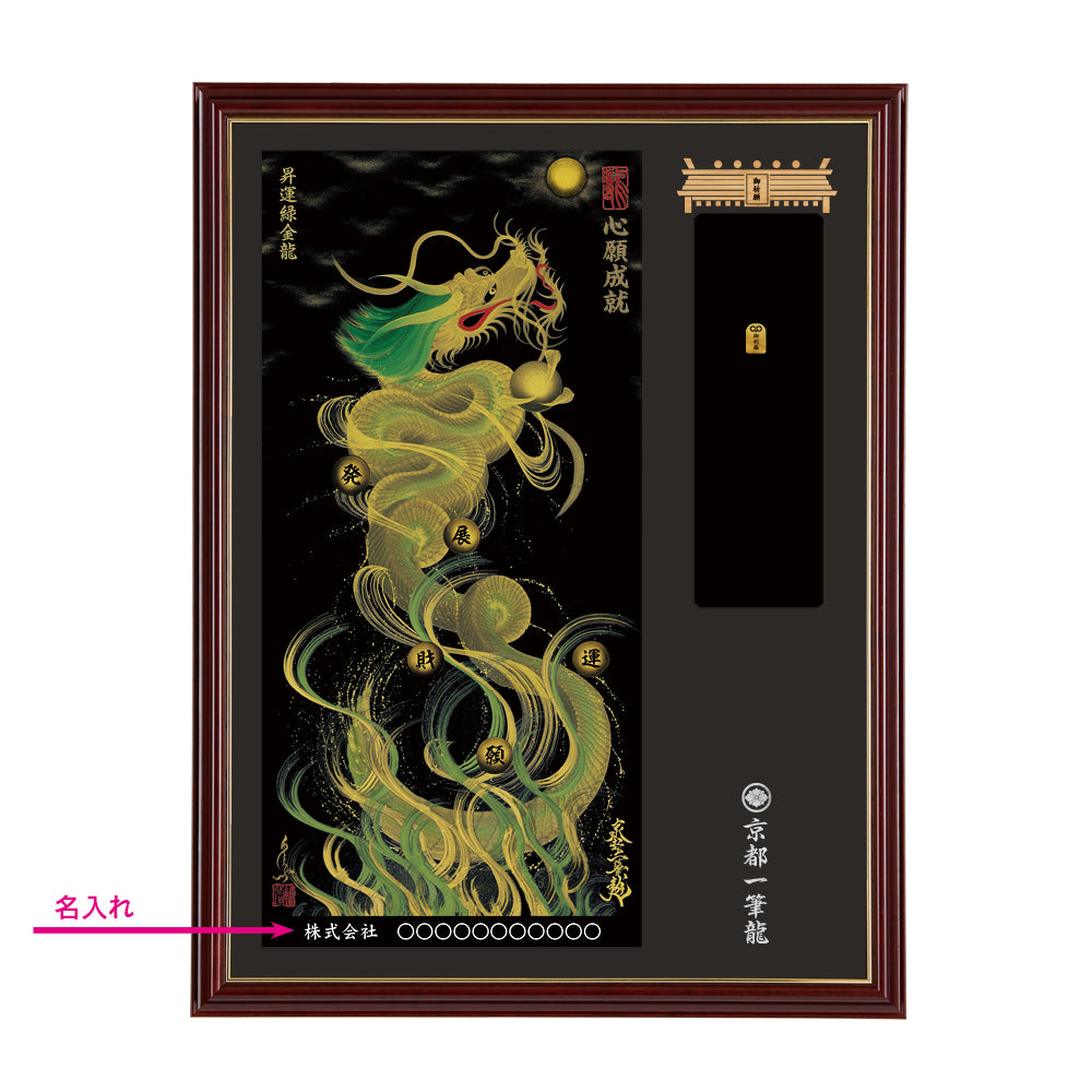 【昇運・守護・縁結びの京都一筆龍】神社、寺院樣の御礼／御守お祀り専用額(大)【昇運緑金龍】
