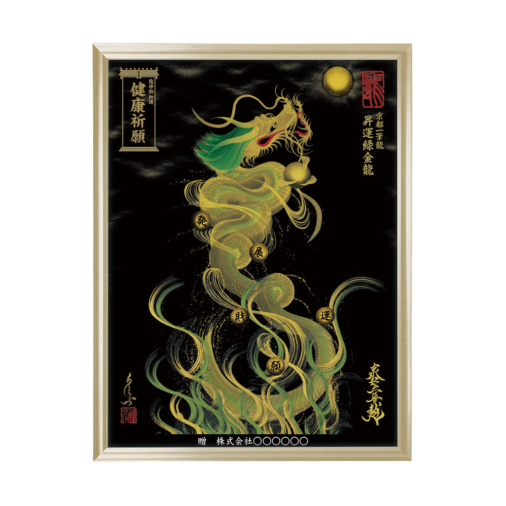 【昇運・守護・縁結びの京都一筆龍】 龍神御加護の絵画(大)【昇運緑金龍】