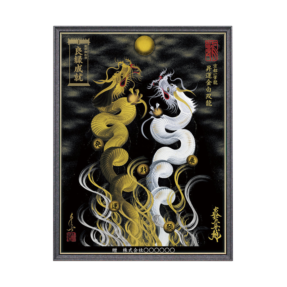 【昇運・守護・縁結びの京都一筆龍】 龍神御加護の絵画(大)【昇運金白双龍】