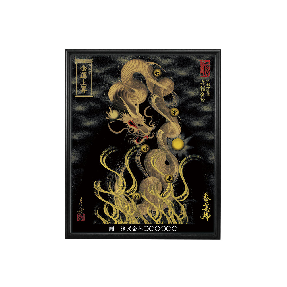 【昇運・守護・縁結びの京都一筆龍】 龍神御加護の絵画(小)【守護金龍】