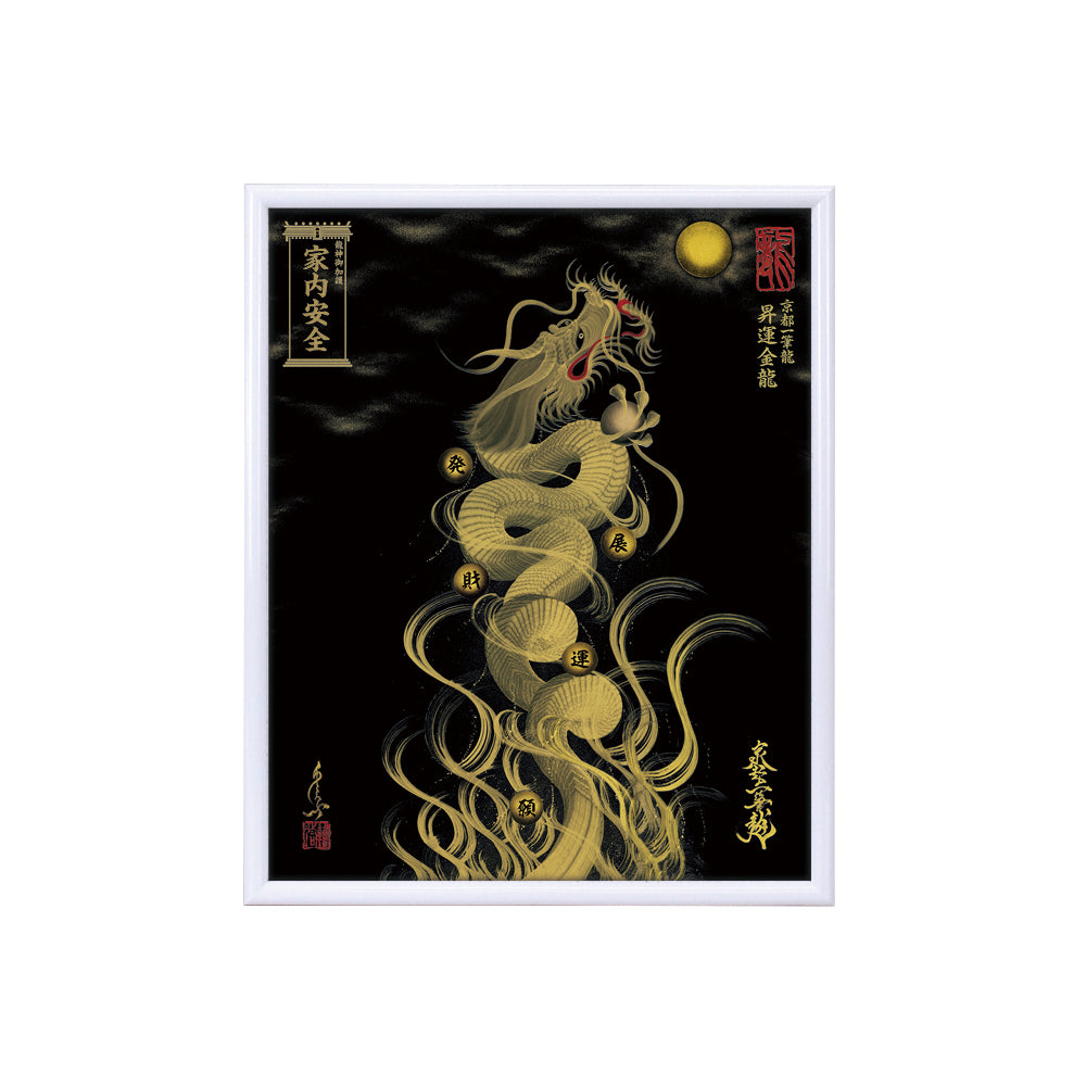 【昇運・守護・縁結びの京都一筆龍】 龍神御加護の絵画(小)【昇運金龍】