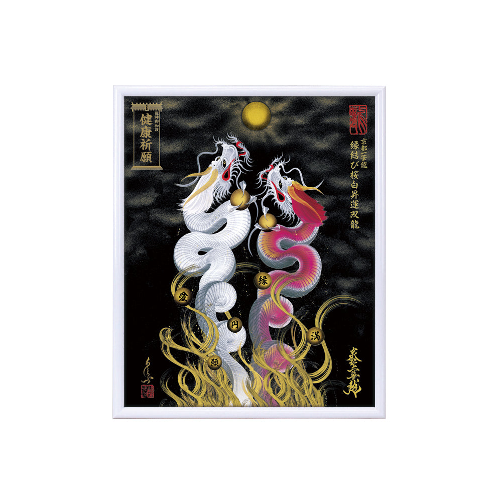 【昇運・守護・縁結びの京都一筆龍】 龍神御加護の絵画(小)【縁結び桜白昇運双龍】