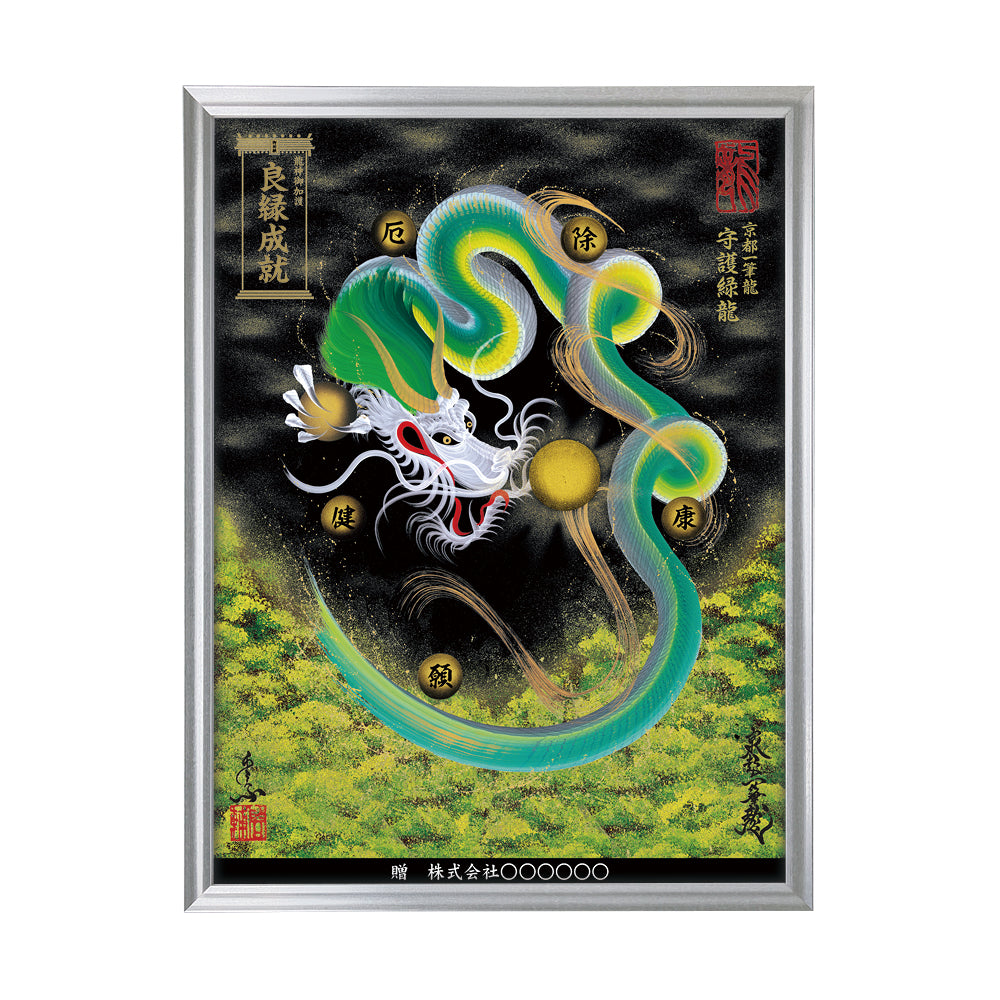 【昇運・守護・縁結びの京都一筆龍】 龍神御加護の絵画(大)【守護緑龍】