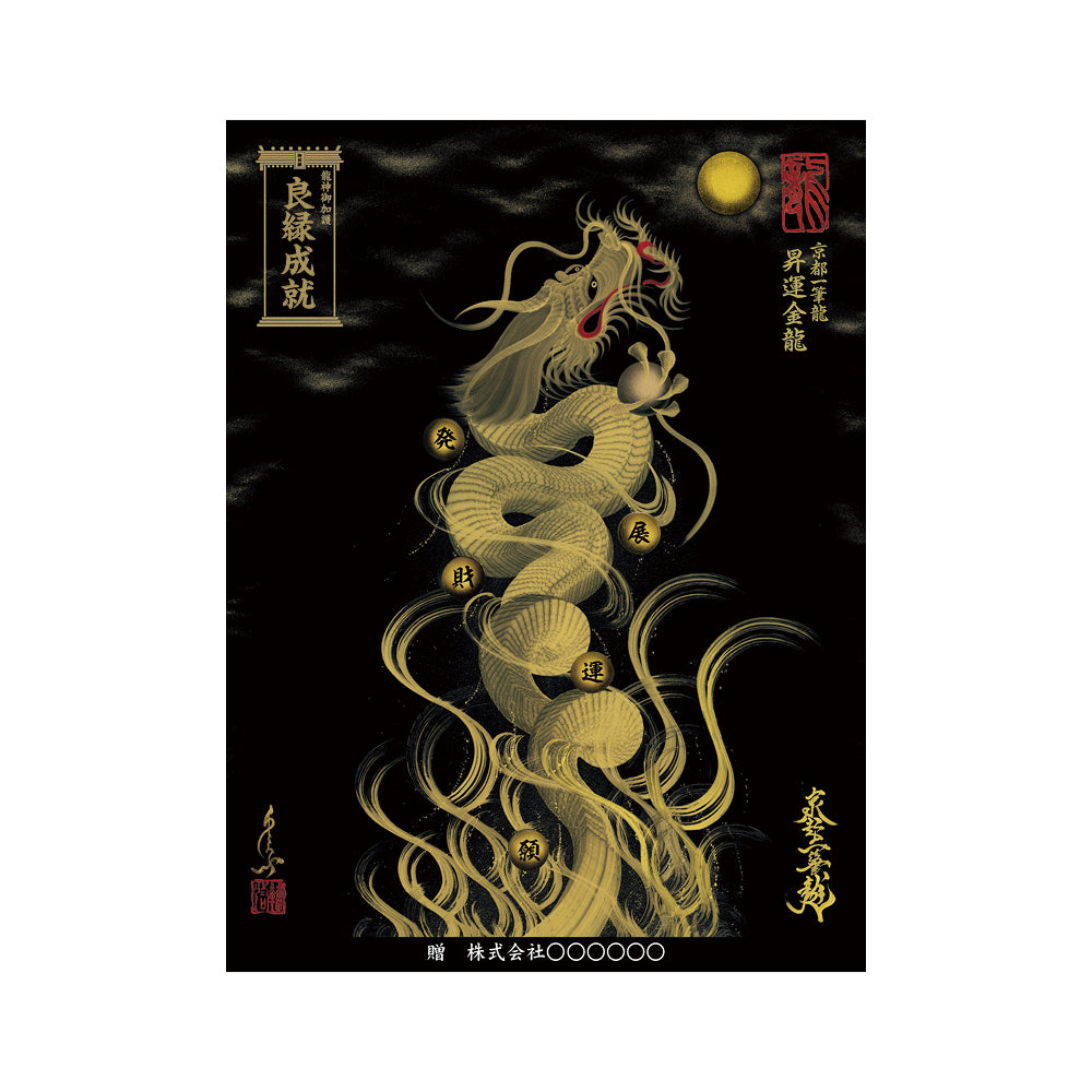 【お取替え／ご交換用＜額縁無し＞絵画のみ】龍神御加護の絵画（大）【昇運金龍】