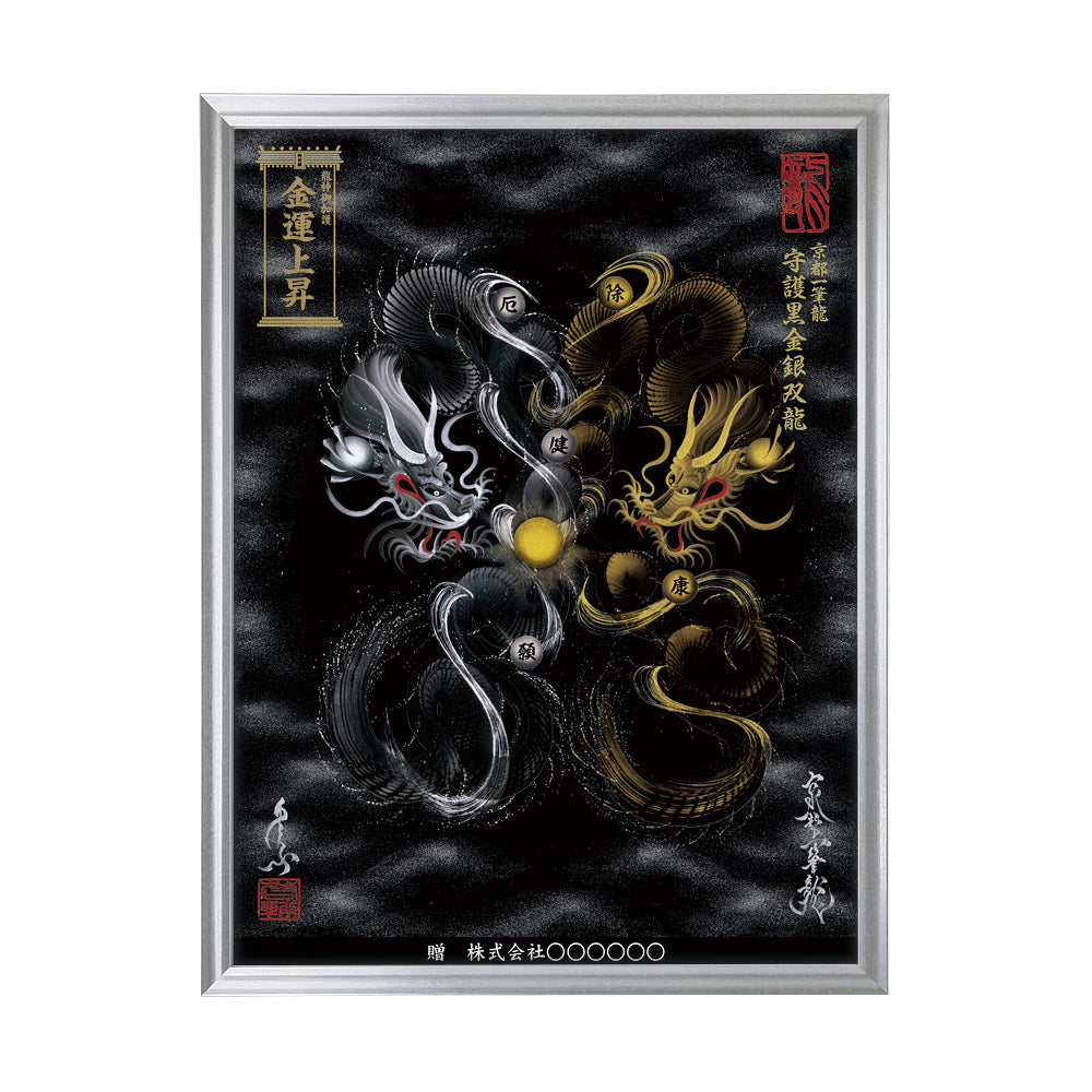【昇運・守護・縁結びの京都一筆龍】 龍神御加護の絵画(大)【守護黒金銀双龍】