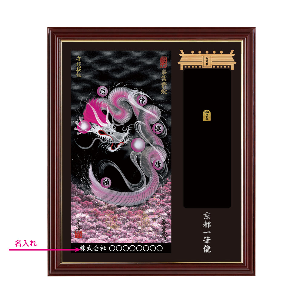 【昇運・守護・縁結びの京都一筆龍】神社、寺院樣の御礼／御守お祀り専用額(小)【守護桜龍】