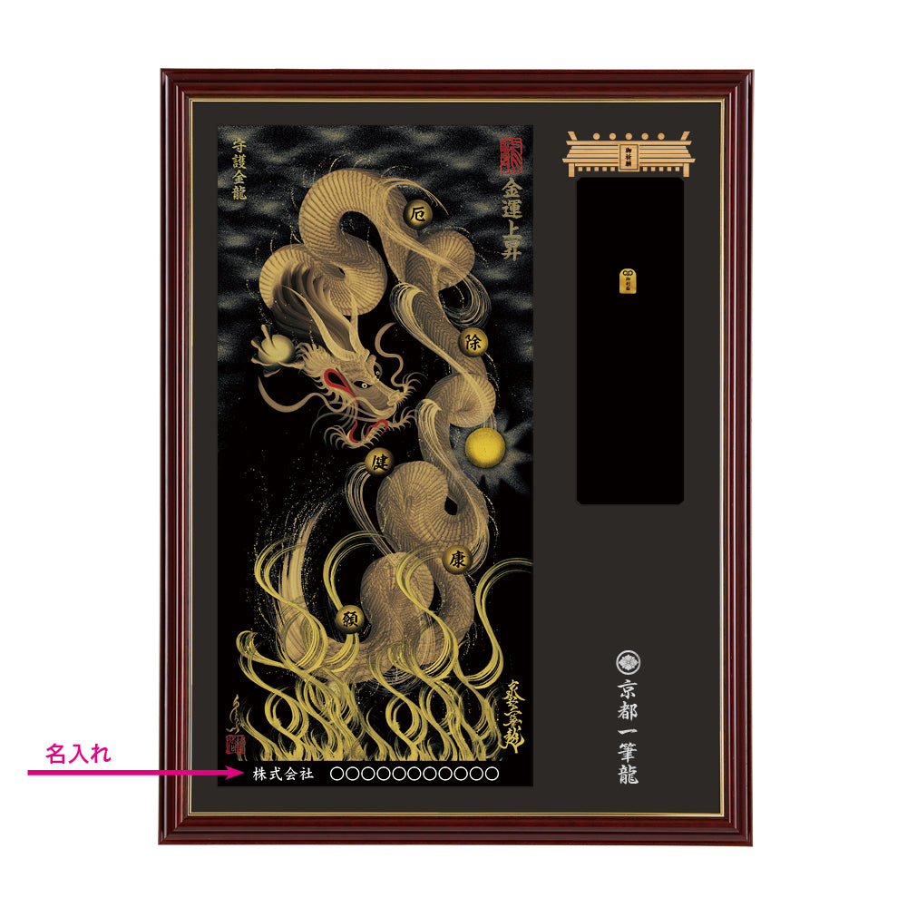 【昇運・守護・縁結びの京都一筆龍】神社、寺院樣の御礼／御守お祀り専用額(大)【守護金龍】