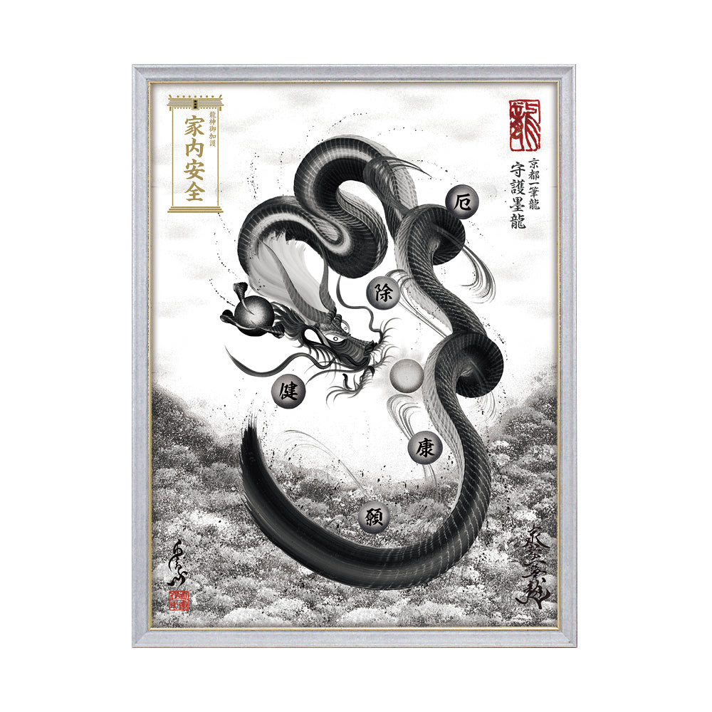 【昇運・守護・縁結びの京都一筆龍】 龍神御加護の絵画(大)【守護墨龍】