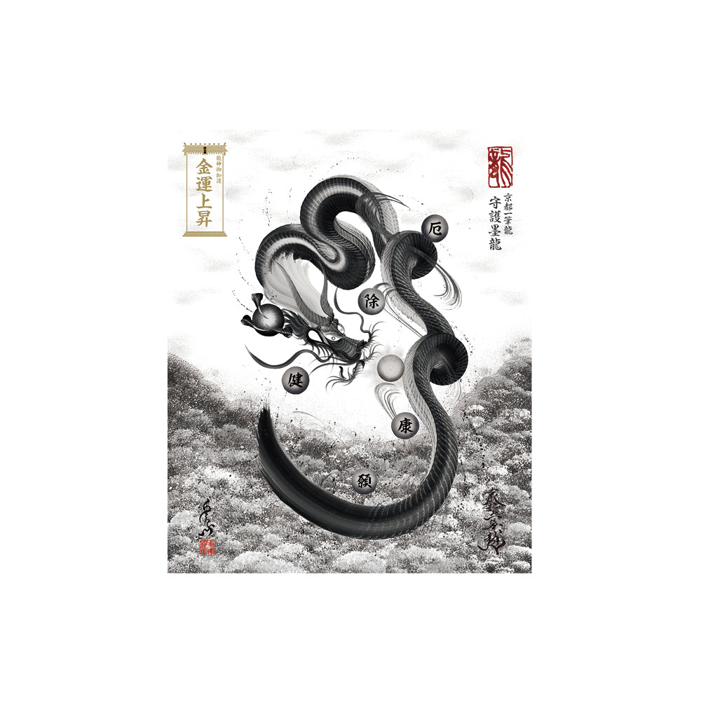 【お取替え／ご交換用＜額縁無し＞絵画のみ】龍神御加護の絵画（小）【守護墨龍】