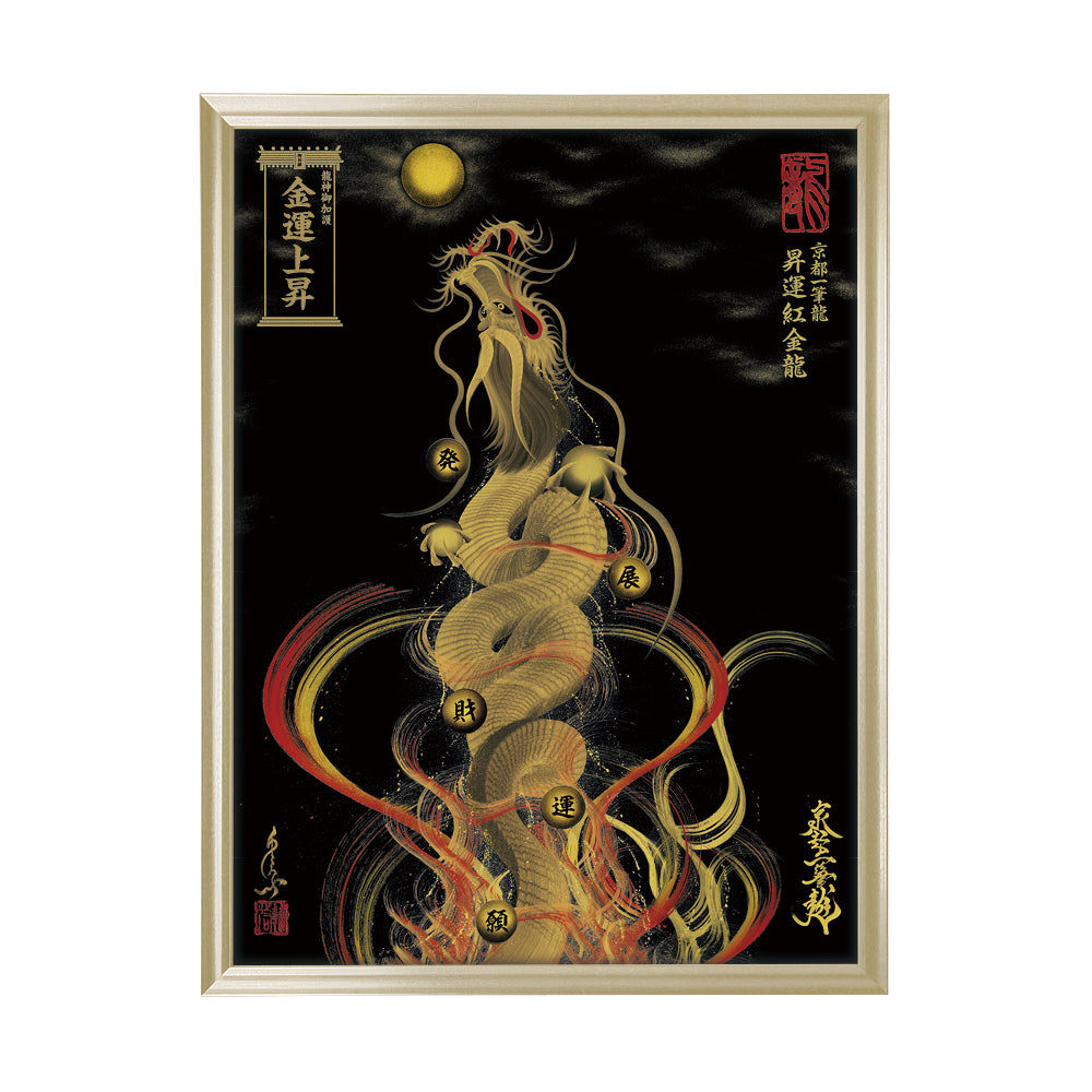 【昇運・守護・縁結びの京都一筆龍】 龍神御加護の絵画(大)【昇運紅金龍】