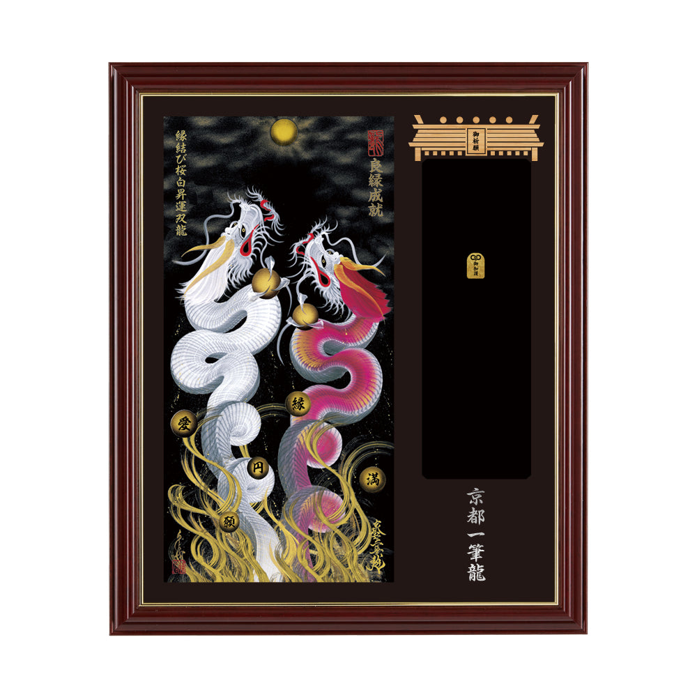 【昇運・守護・縁結びの京都一筆龍】神社、寺院樣の御礼／御守お祀り専用額(小)【縁結び桜白昇運双龍】