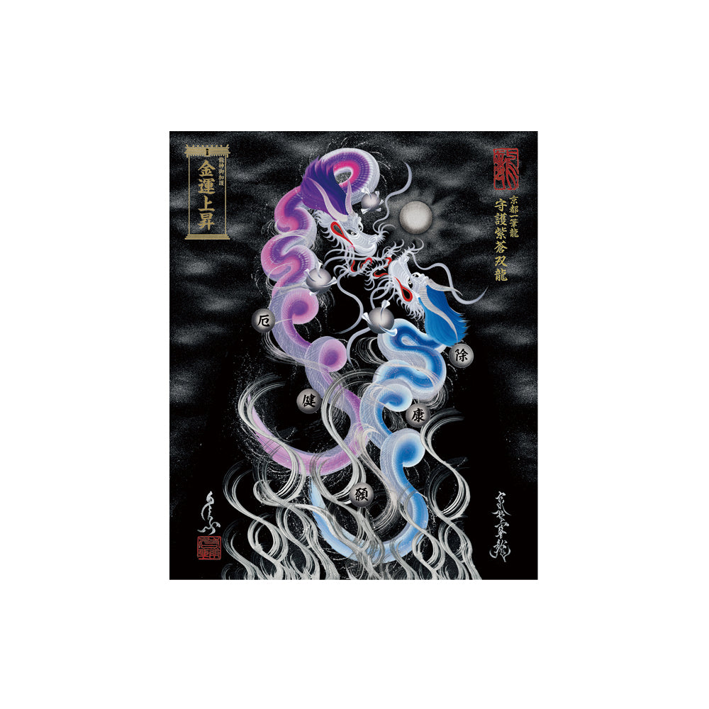 【お取替え／ご交換用＜額縁無し＞絵画のみ】龍神御加護の絵画（小）【守護紫蒼双龍】