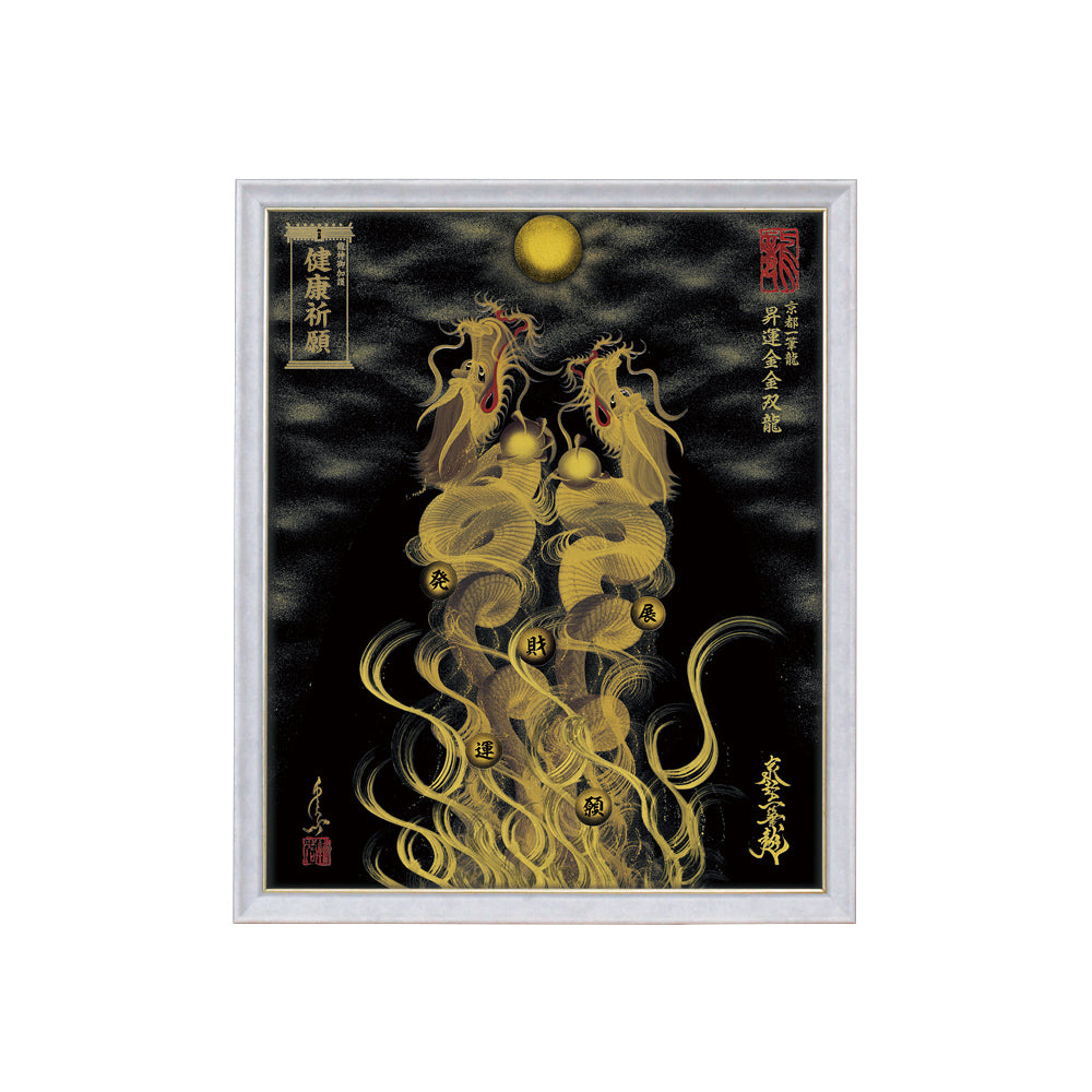 【昇運・守護・縁結びの京都一筆龍】 龍神御加護の絵画(小)【昇運金金双龍】