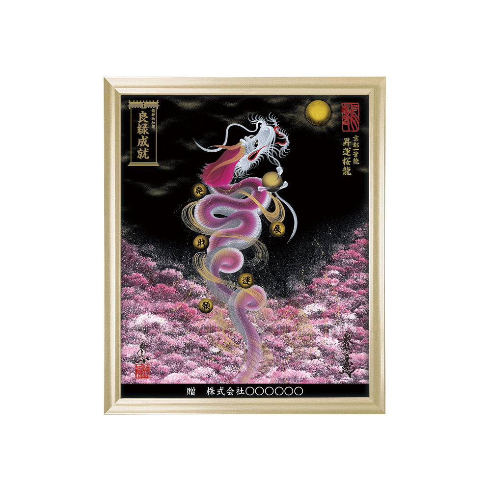 【昇運・守護・縁結びの京都一筆龍】 龍神御加護の絵画(小)【昇運桜龍】