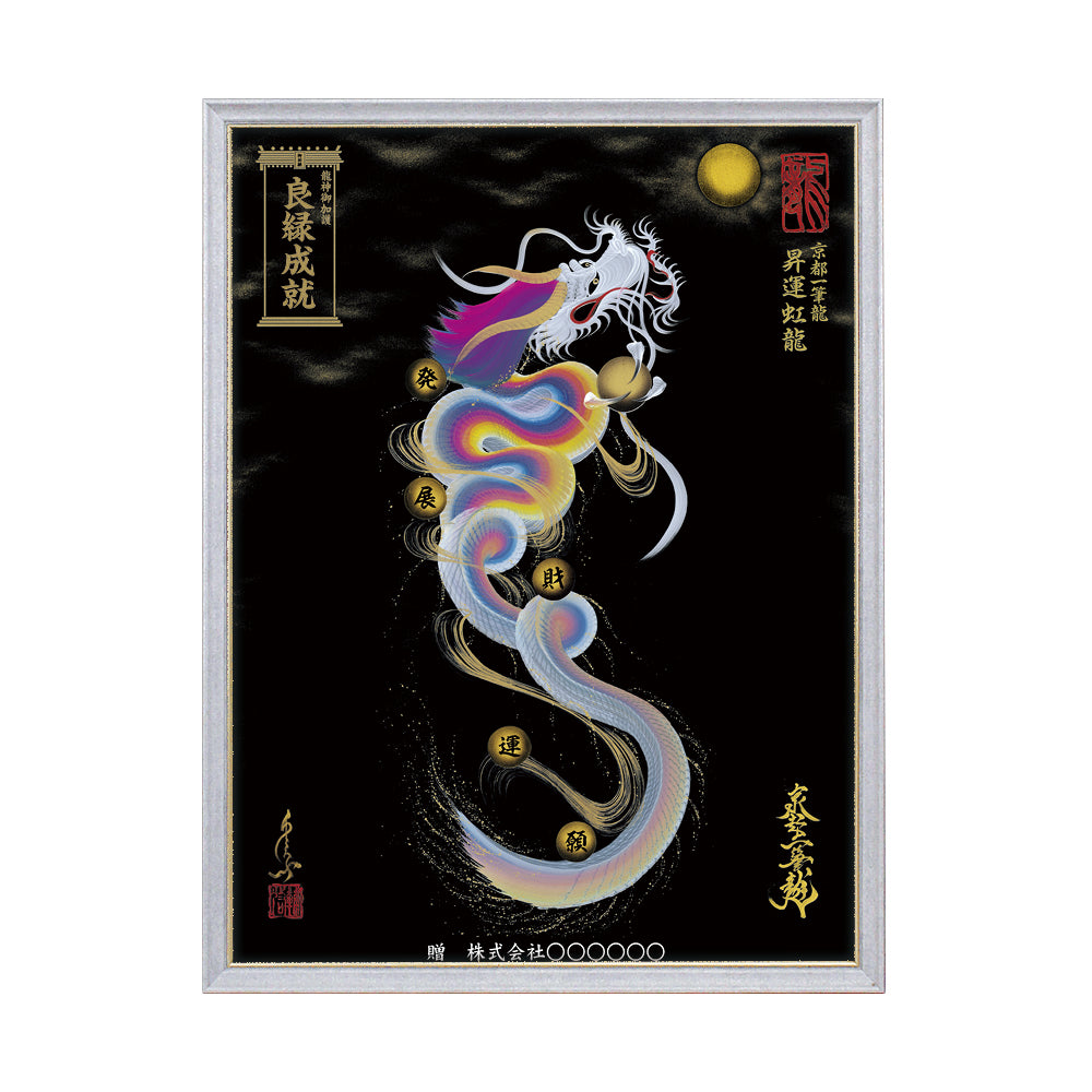 【昇運・守護・縁結びの京都一筆龍】 龍神御加護の絵画(大)【昇運虹龍】