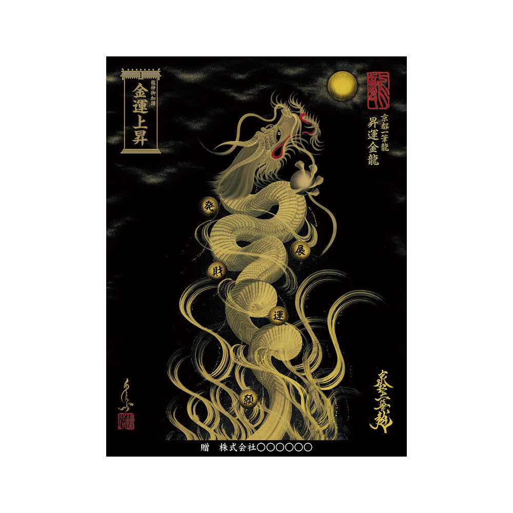 【お取替え／ご交換用＜額縁無し＞絵画のみ】龍神御加護の絵画（大）【昇運金龍】
