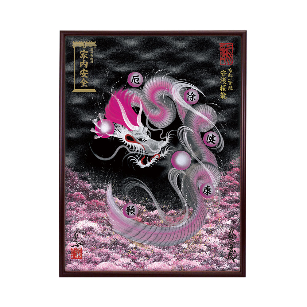 【昇運・守護・縁結びの京都一筆龍】 龍神御加護の絵画(大)【守護桜龍】