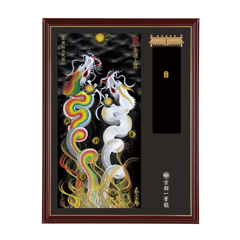 【昇運・守護・縁結びの京都一筆龍】神社、寺院樣の御礼／御守お祀り専用額(大)【昇運虹白双龍】