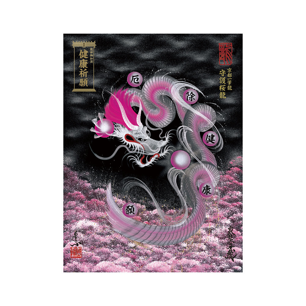 【お取替え／ご交換用＜額縁無し＞絵画のみ】龍神御加護の絵画（大）【守護桜龍】