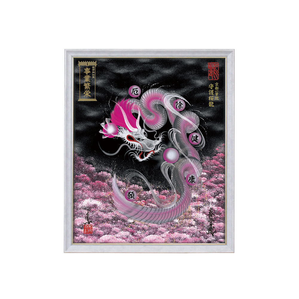 【昇運・守護・縁結びの京都一筆龍】 龍神御加護の絵画(小)【守護桜龍】