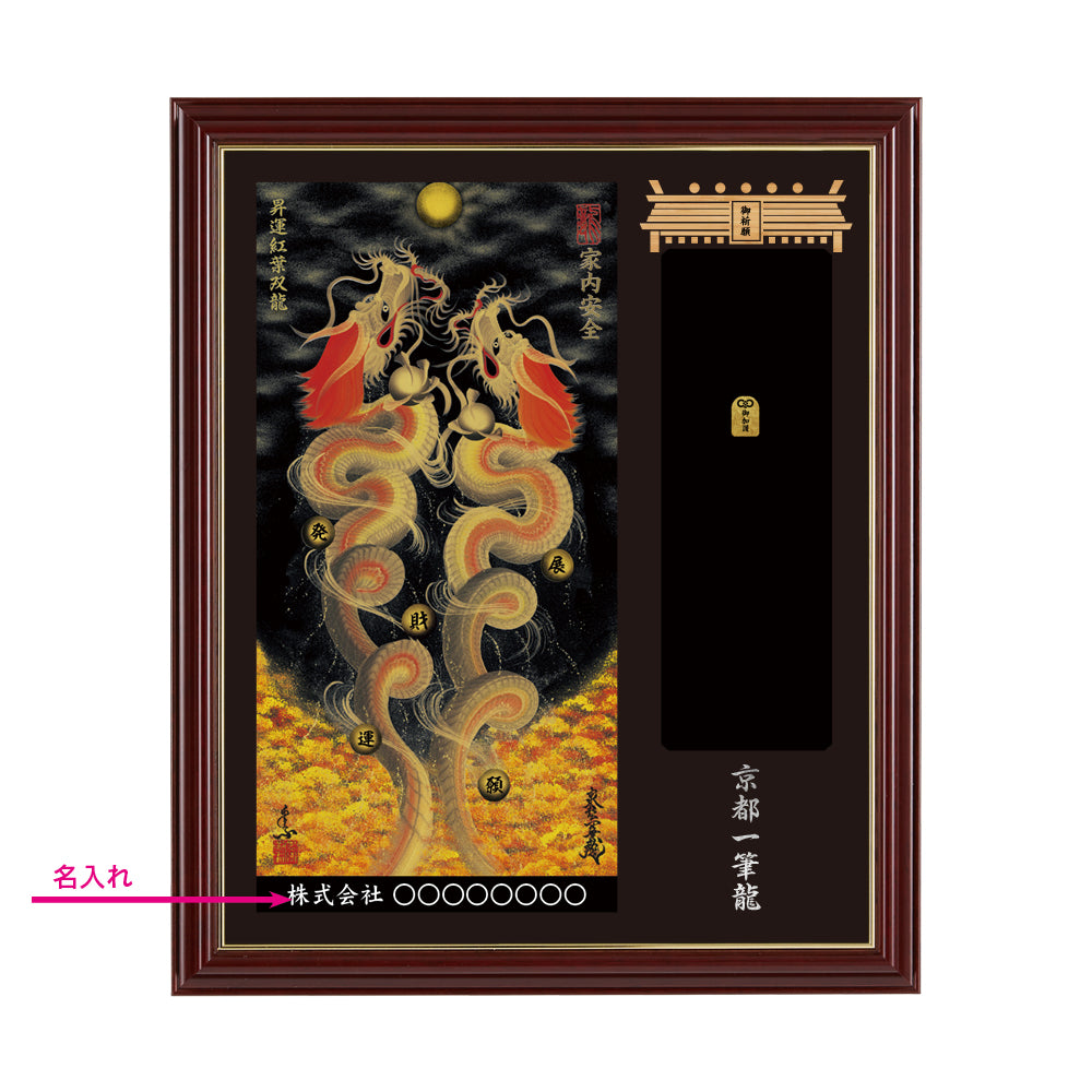 【昇運・守護・縁結びの京都一筆龍】神社、寺院樣の御礼／御守お祀り専用額(小)【昇運紅葉双龍】