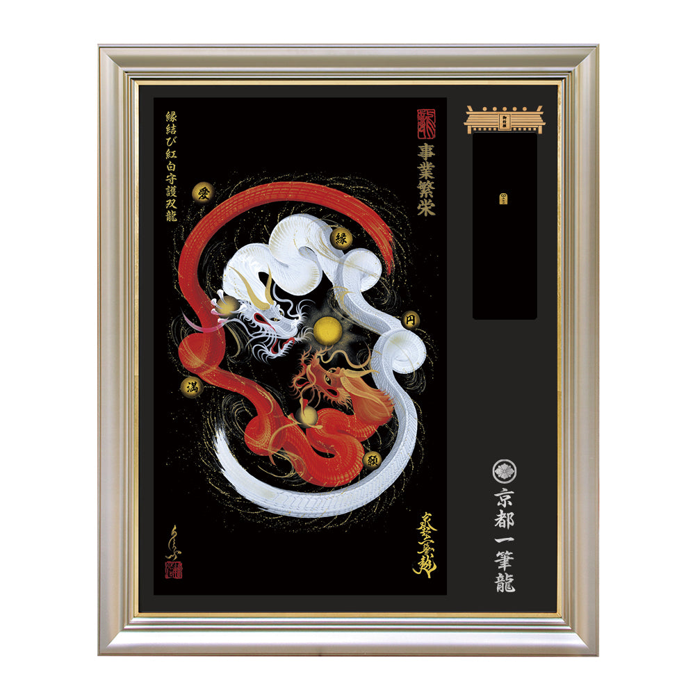 【昇運・守護・縁結びの京都一筆龍】神社、寺院樣の御礼／御守お祀り専用額（特注）【縁結び紅白守護双龍】