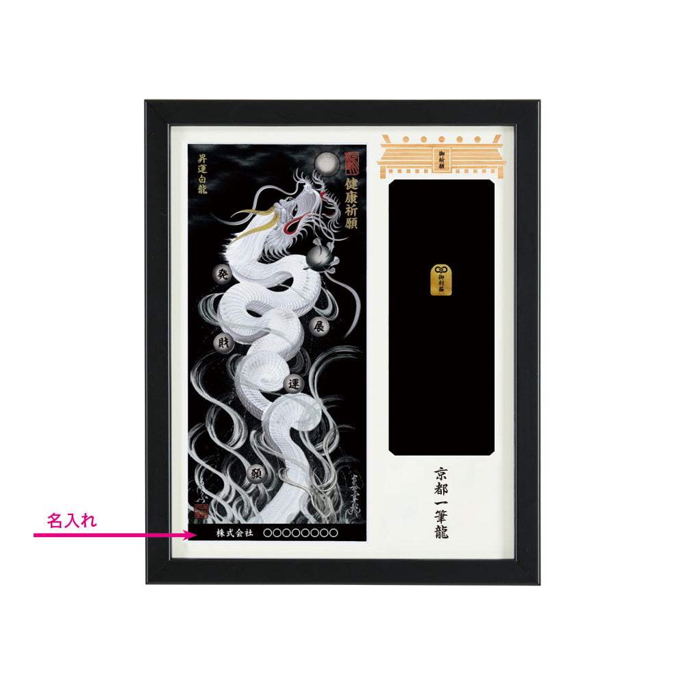 【昇運・守護・縁結びの京都一筆龍】神社、寺院樣の御礼／御守お祀り専用額(盾式卓上)【昇運白龍】