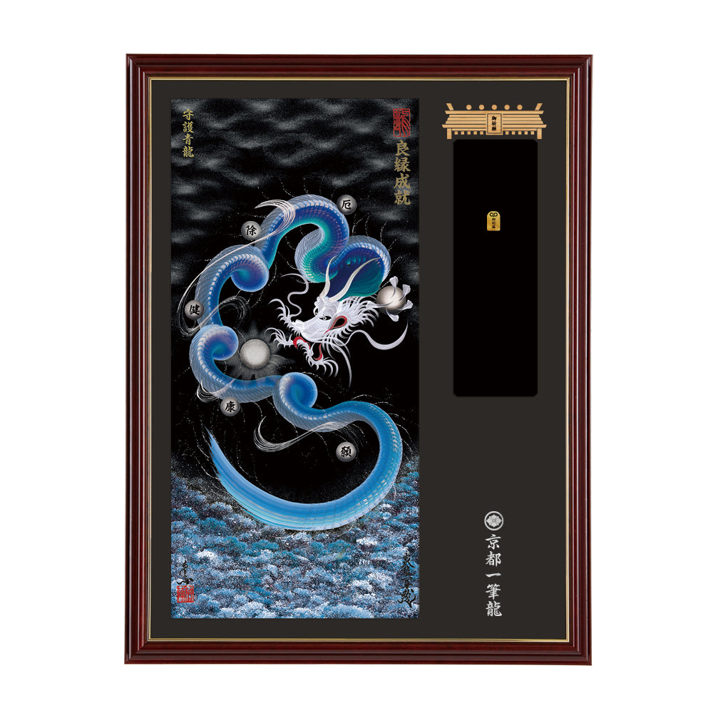 【昇運・守護・縁結びの京都一筆龍】神社、寺院樣の御礼／御守お祀り専用額(大)【守護青龍】