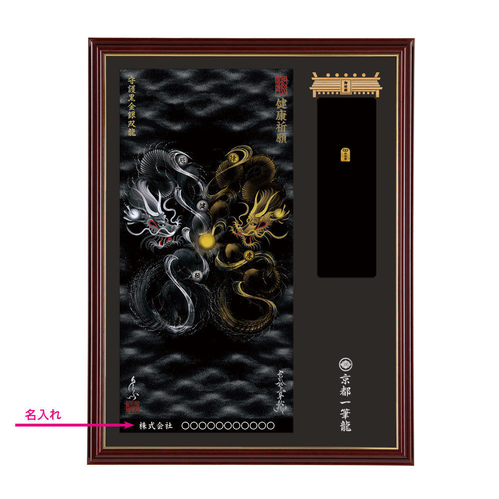 【昇運・守護・縁結びの京都一筆龍】神社、寺院樣の御礼／御守お祀り専用額(大)【守護黒金銀双龍】