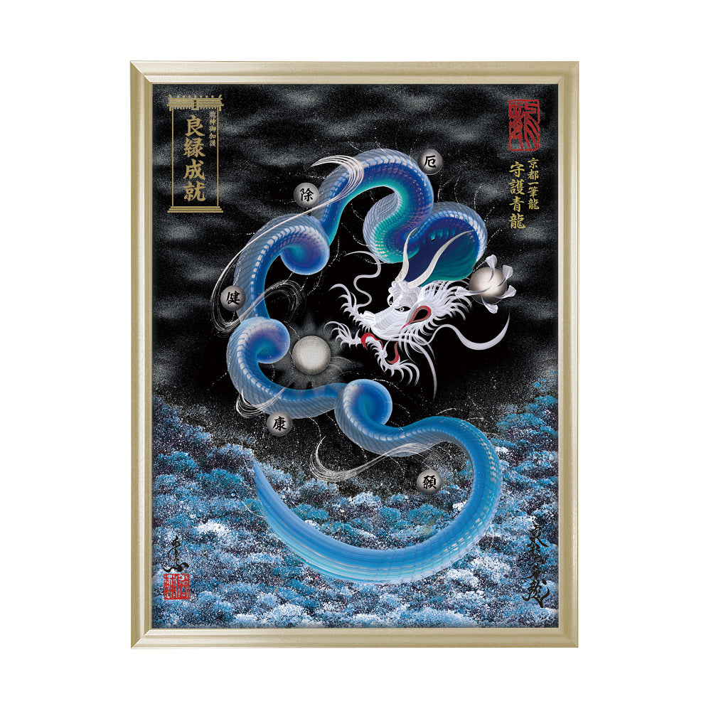 【昇運・守護・縁結びの京都一筆龍】 龍神御加護の絵画(大)【守護青龍】