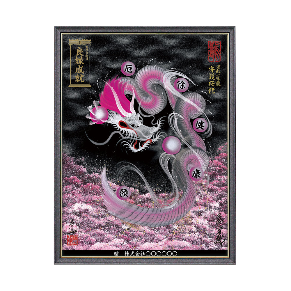 【昇運・守護・縁結びの京都一筆龍】 龍神御加護の絵画(大)【守護桜龍】